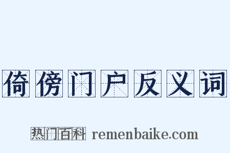 倚傍门户反义词是什么意思的图片